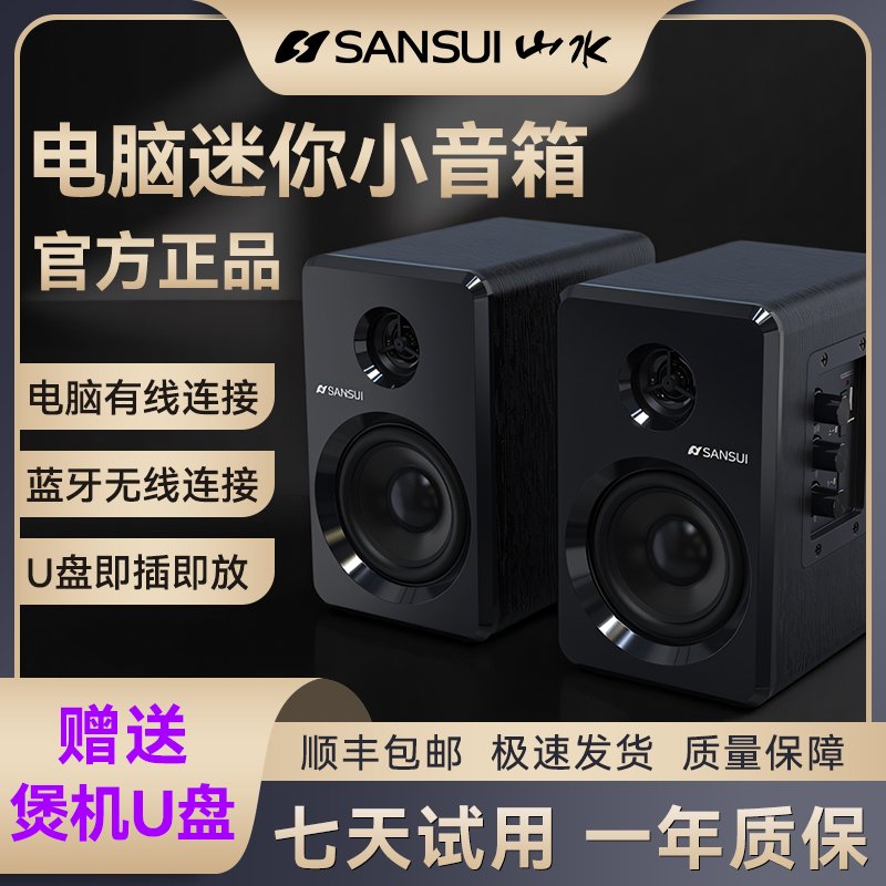 山水S200小音响家用电脑音箱迷你蓝牙低音炮桌面音响台式机音箱