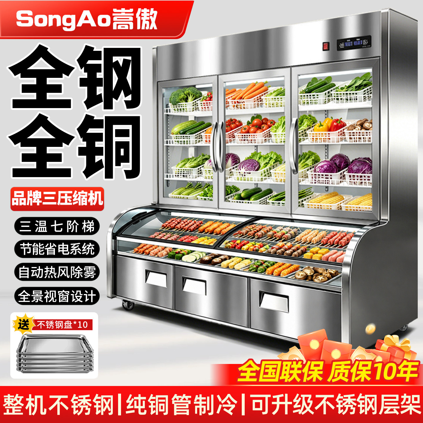 嵩傲不锈钢三温点菜柜商用