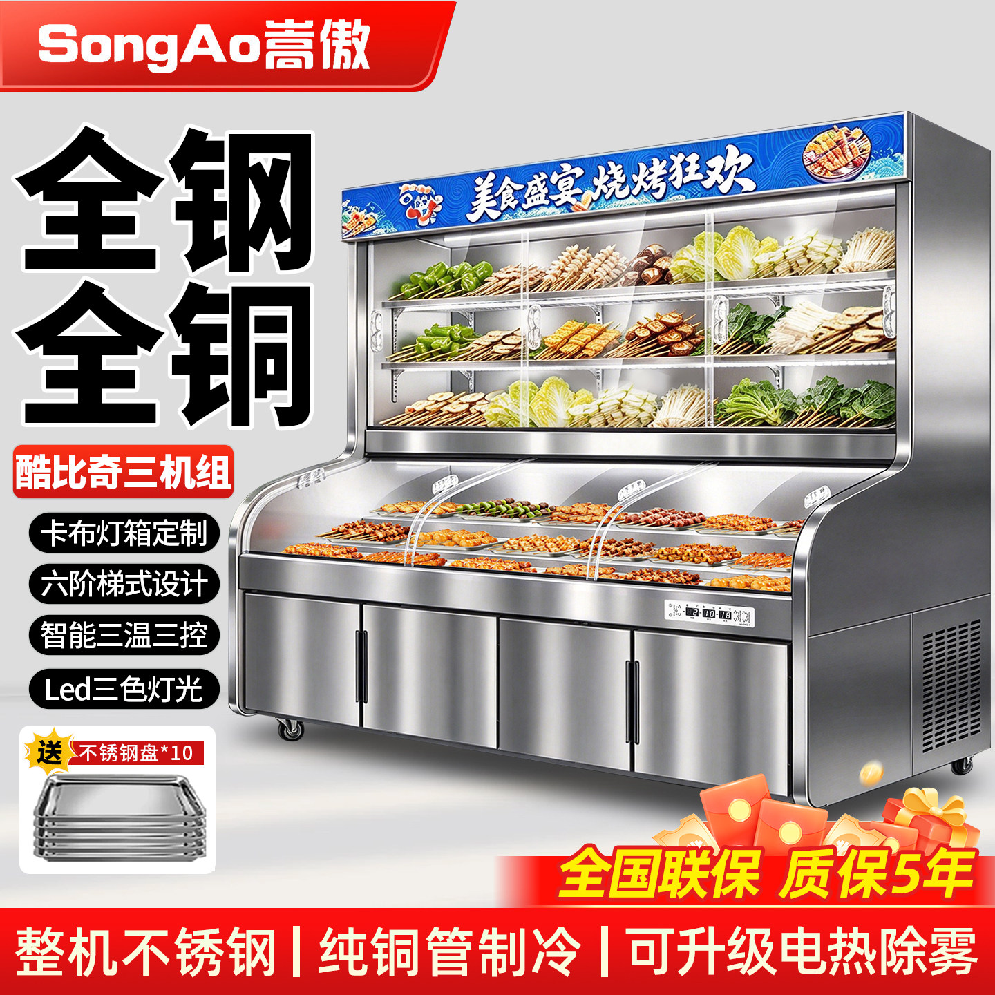 嵩傲三温六阶梯展示柜商用麻辣烫点菜柜烧烤冷藏保鲜冰柜冷冻冰箱