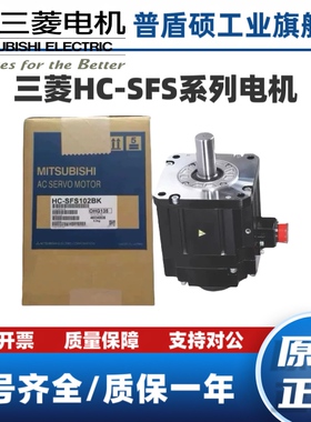 三菱伺服电机HC-SFS52/102/152/202/352/52B/102B/152B/202B/352K