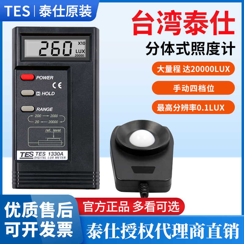 台湾泰仕TES1330A/1339R数字照度计测光仪光照度测试仪1335/1332A