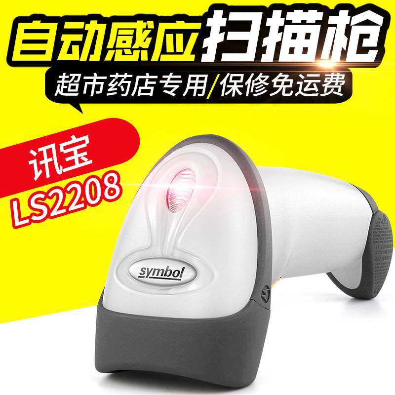讯宝LS2208一维有线扫描枪红光条码扫码枪快递超市扫描器
