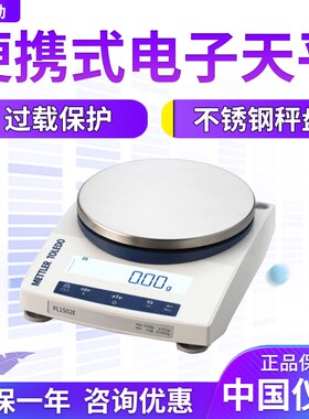 梅特勒PL602E 1002 1502 6001 8001E便携式电子天平0.01g百分之一