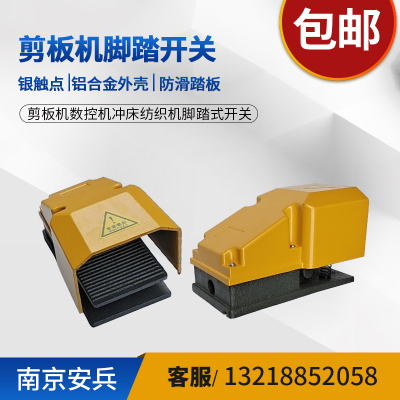 数控剪板机纺织机冲床脚踏开关铝合金外壳带线220V踏板芯子带线