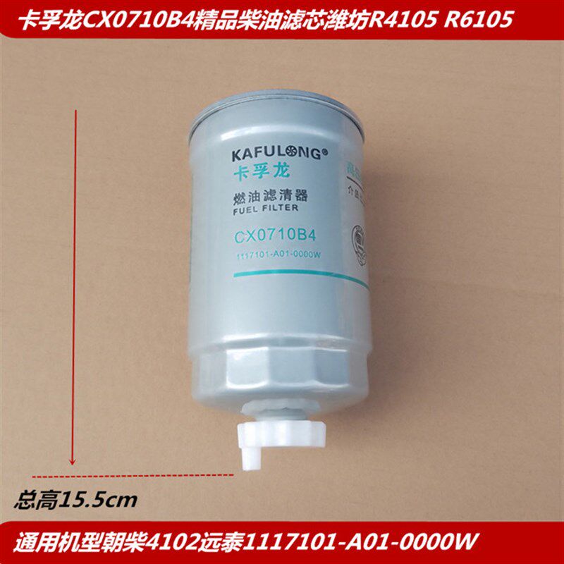 卡孚龙CX0710B4柴油滤芯/潍柴R4105ZD/R6105IZLD柴滤滤杯CX0710B4