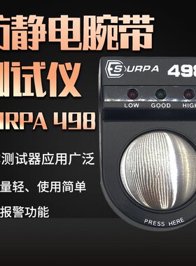 SURPA 498手腕带测试仪防静电腕带ESD测试仪器报警静电手环测试器
