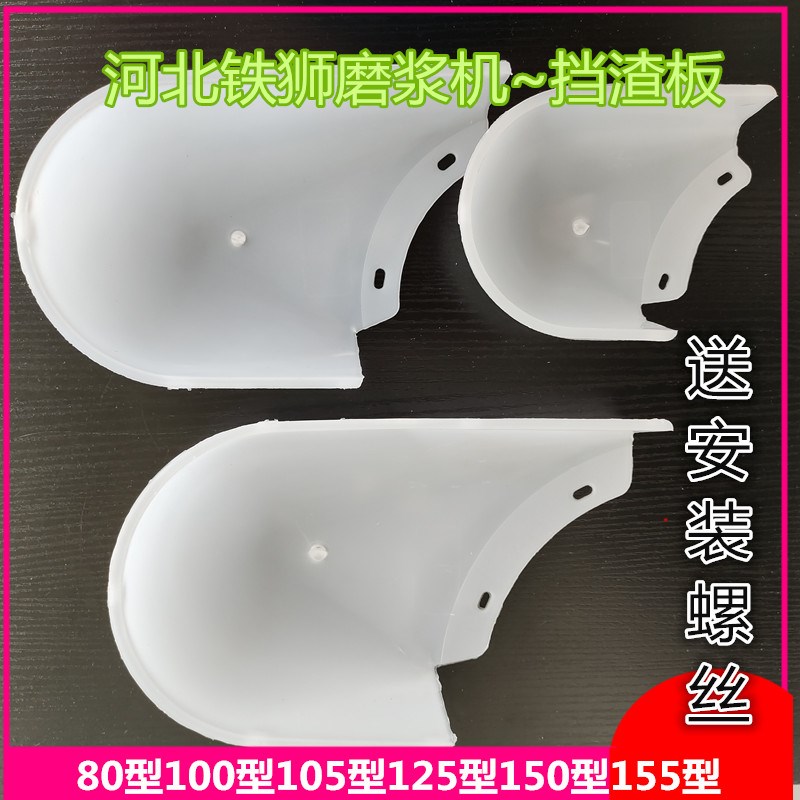 河北铁狮磨浆机挡渣板沧州100豆浆机挡渣版出渣口挡渣罩豆腐配件