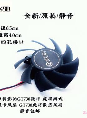 原装影驰GT730骁将 虎将游戏显卡风扇 GT730虎将散热风扇静音包邮