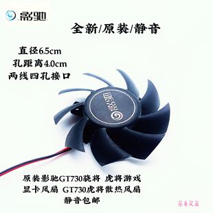 原装影驰GT730骁将 虎将游戏显卡风扇 GT730虎将散热风扇静音包邮