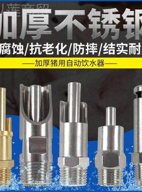 钢饮嘴自动qwe69173猪用饮水猪水器配件养殖喂水器喝水嘴不锈养猪