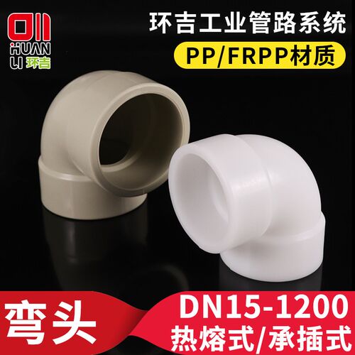 PP弯头热熔承插直角90度弯管塑料水管接头聚丙烯化工管道管件配件