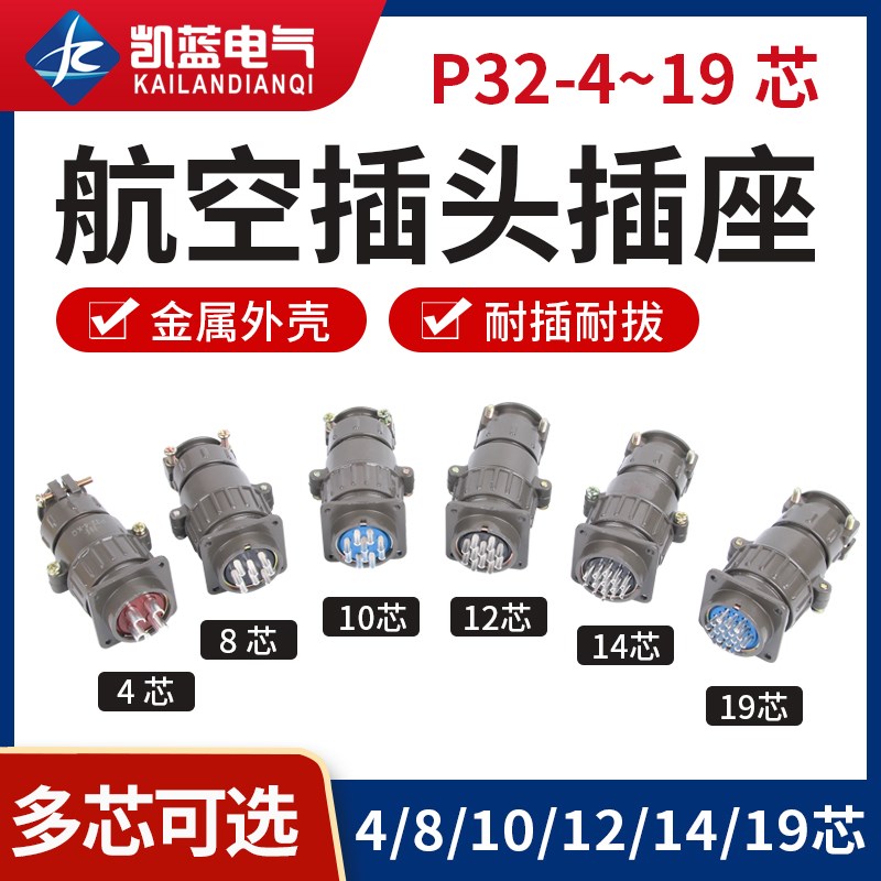 航空插头插座圆形连接器P32-4芯 8芯 10芯12芯14芯 19芯 开孔32MM