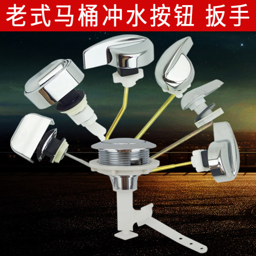 老式分体抽水马桶配件水箱盖按钮坐便器前扳手侧扳手按钮冲水开关