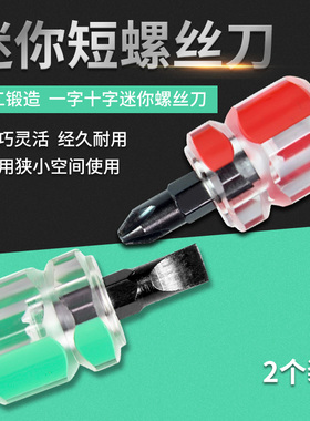 迷你短螺丝刀十字一字短柄萝卜头螺丝批 超短小改锥小起子带磁性
