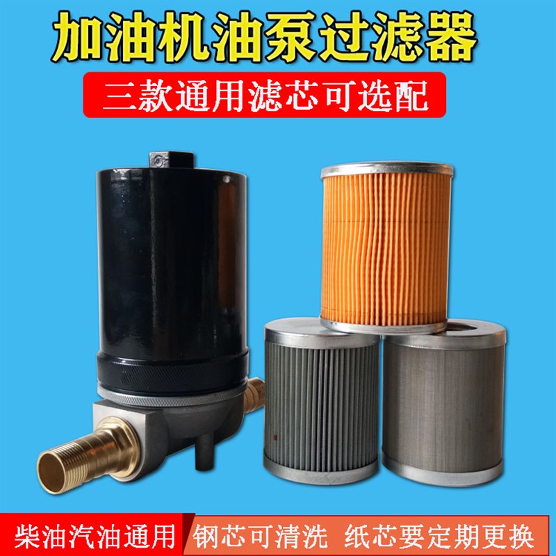 加油机柴油过滤器油泵精油滤过滤网可清洗钢芯纸芯总成汽油滤清器