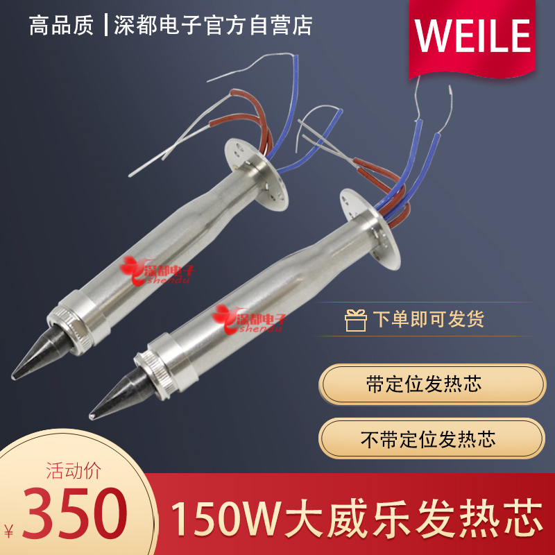 威乐150W自动焊锡机发热芯自动焊锡机配帽子151焊台WSP150烙铁芯