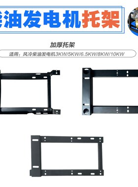 风冷柴油发电机配件5KW/6500W8kW10千瓦机架托架195F1100F 托盘