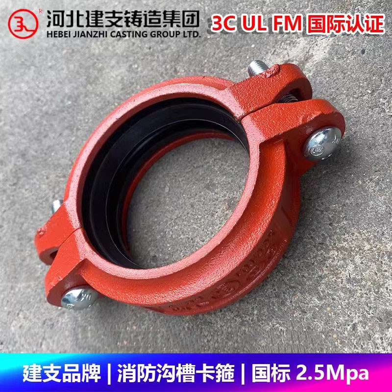 建支品牌沟槽卡箍钢卡消防刚性管卡抱箍接头国标FM UL 3C