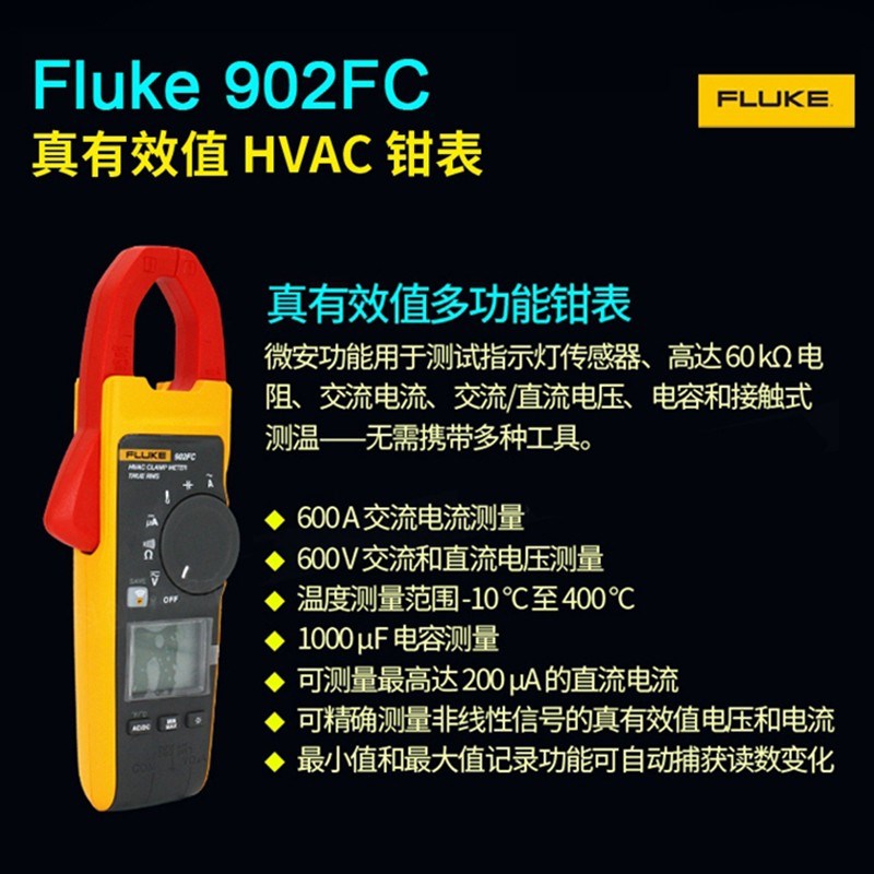 Fluke福禄克F902FC数字钳形表真有效值多功能万用表三表合一
