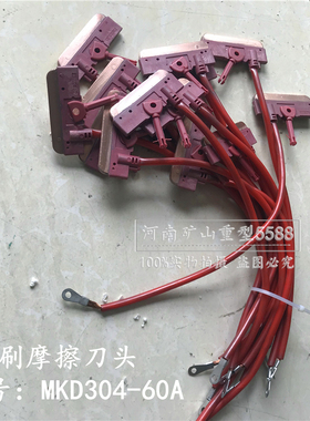 MKD304-60A碳刷刀头带线型无锡式双壁继电器滑刀红色无接缝集电器