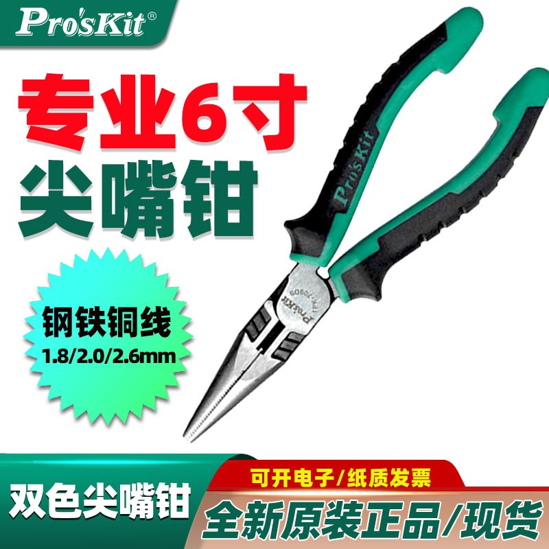 宝工1PK-709DS电工钳双色钛金尖嘴钳尖咀钳6寸钳子166mm钢铁铜丝