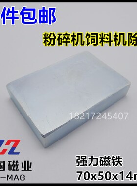 强磁70x50x14mm强力磁铁磁选饲料机磁钢长方形吸铁石80x60x17包邮