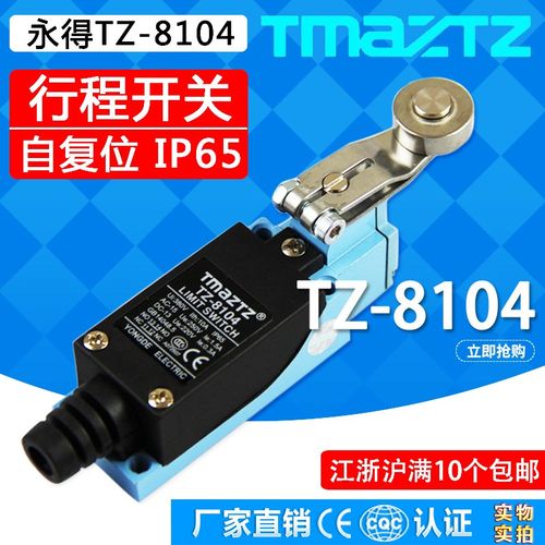 永得TZ-8104行程开关TMAZTZ限位开关YBLX-ME微动自复位TZ-8108