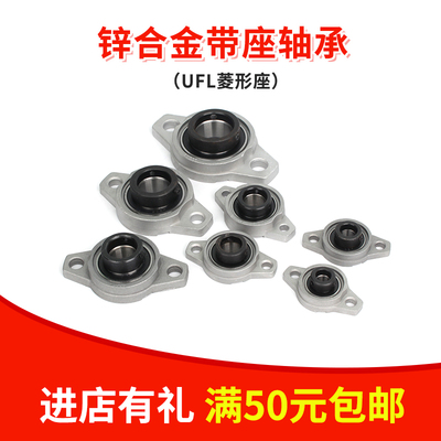 锌合金菱形座外球面轴承UFL08 000 001 002 003 004 005 006 007