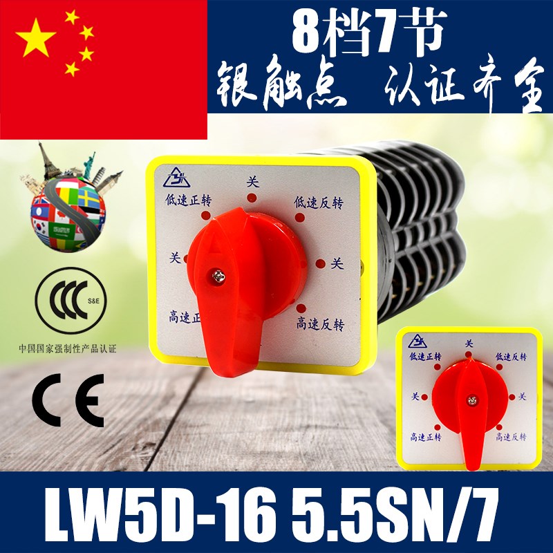 万能转换开关 LW5D-16 5.5SN/7 铣床专用 组合开关 银触点 7节