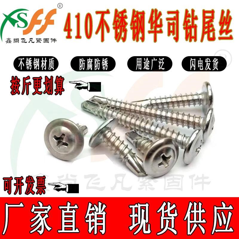 国标410不锈钢大扁头华司钻尾丝圆头燕尾螺丝钉彩钢瓦门窗自攻丝