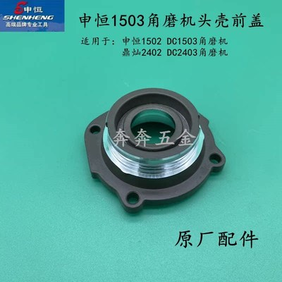 申恒SH1503角磨机头壳前盖SH1502磨光机前盖鼎灿2402DC2403磨光机