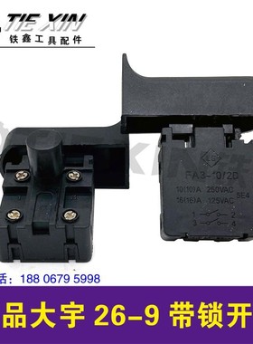 铁鑫电动工具配件电锤电镐冲击钻开关电源大宇26B电锤开关 04855