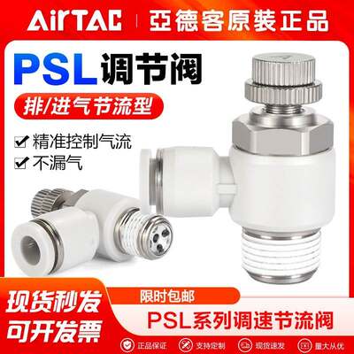 AirTac/亚德客气动节流阀调速接头PSL4M5A PSL601A PSL802A 1003A