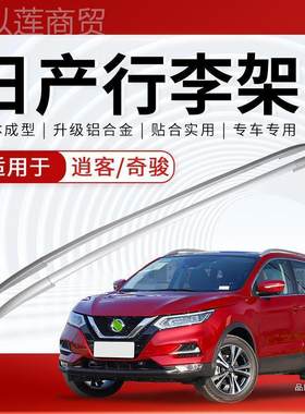 用于日产专新逍客奇骏行李架途乐楼兰适原款车顶厂架旅行架改IAF