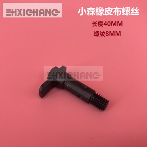 小森印刷机配件 LS429橡皮布卡子 橡皮布螺丝 压板螺丝 高品质