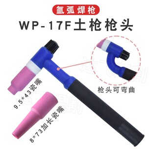 氩弧焊焊枪土枪WP-17F万向枪头总成蓝色硅胶可调角度枪把配件外牙
