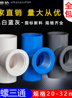PVC水管件胶内牙三通接头内丝接头 给水管灰色白色蓝色塑料排水管