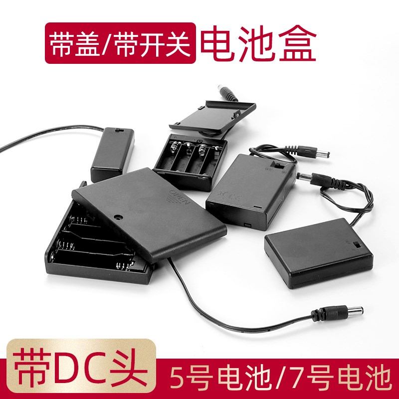 5号 7号串联电池盒 带线带开关 DC头DIY电池座1 2 3 4 6 8节