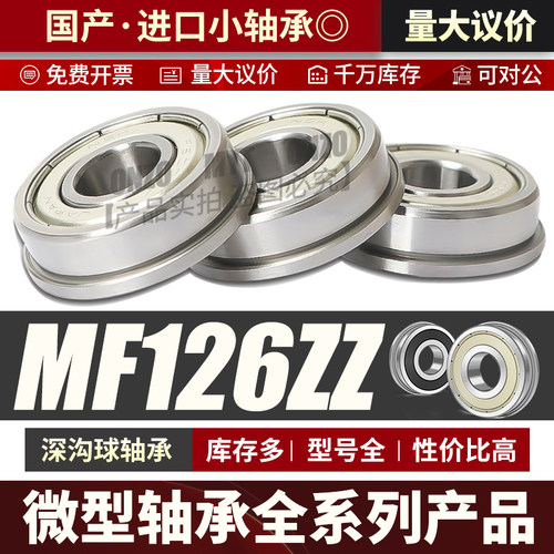微型深沟球法兰轴承 MF126ZZ迷你小轴承 6*12*4*13.6带座轴承大全