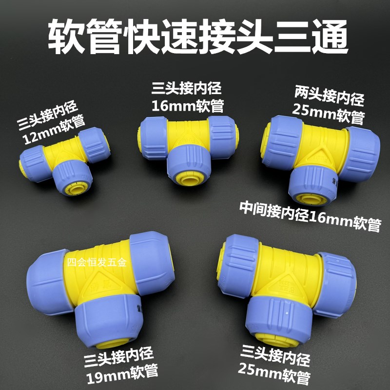 富都快速三通接头4分6分1寸一分二软水管网管皮管洗车管活接三叉
