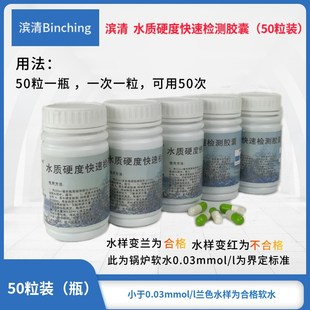 滨清   水质硬度速测胶囊 0.03标准  软水硬水测试剂  软硬水检测