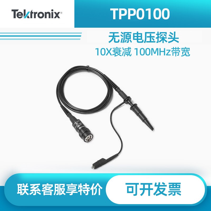 泰克TektronixTPP0100/TPP0200/示波器无源电压探头100MHz/200MHz