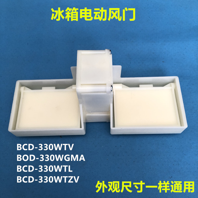 适用美的冰箱电动风门 BCD-330WGMA 330WTV 330WTL电动风门总成