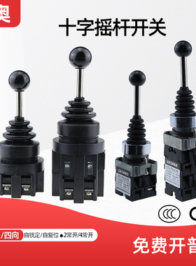 森奥十字开关摇杆主令开关XD2-PA22CR两向4向自复位/自锁CS-201