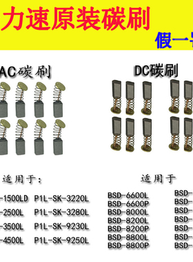 奇力速电批碳刷AC/DC电动起子P1L-BSD3000/3300/6600/8800TKS1500