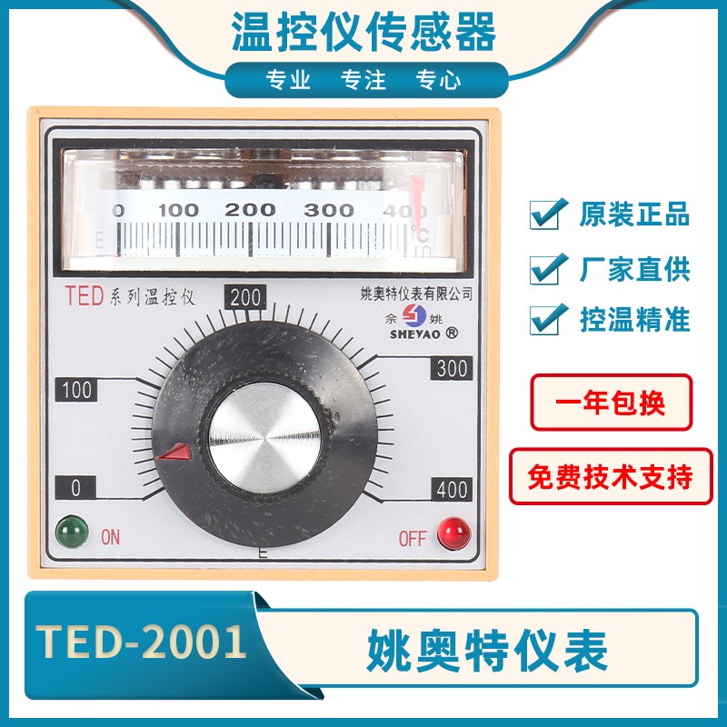姚奥特仪表TED系列温控仪TED-2001指针温控仪TED-2002佘姚SHEYAO