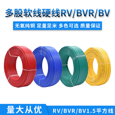 金顺泰国标单股多股软线硬线电线RV BVR BV 1.5平方家用无氧铜线