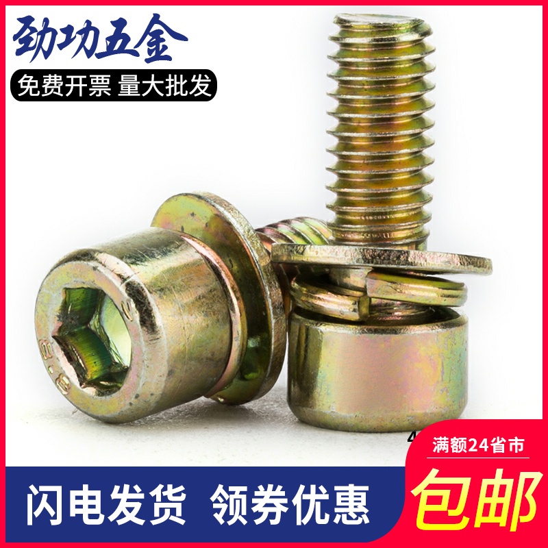 M5M6M8 镀彩锌圆柱头内六角三组合螺丝 杯头组合螺钉螺栓 6折