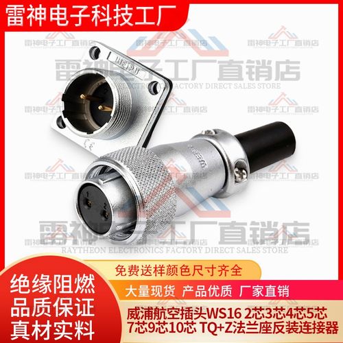 威浦航空插头WS16 2芯3芯4芯5芯7芯9芯10芯 TQ+Z法兰座反装连接器