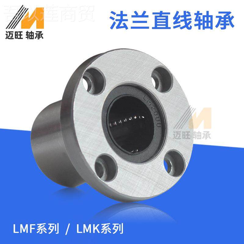 直线滑轴动轴承LMF20UU M带法兰轴承 LMF250UU HXALMF30UU 承LK2U